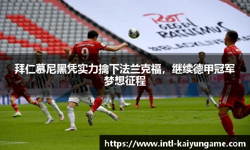 拜仁慕尼黑凭实力擒下法兰克福，继续德甲冠军梦想征程