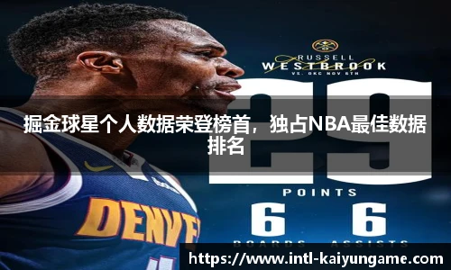 掘金球星个人数据荣登榜首，独占NBA最佳数据排名