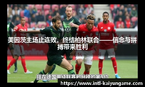 美因茨主场止连败，终结柏林联合——信念与拼搏带来胜利