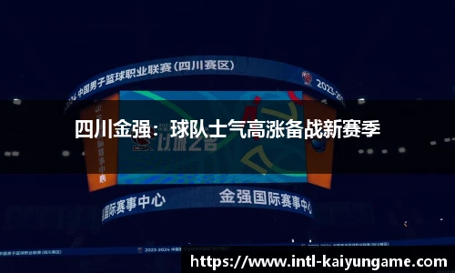 四川金强：球队士气高涨备战新赛季