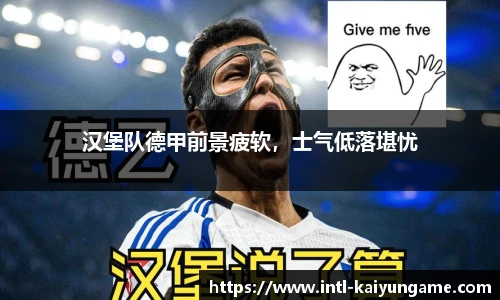 汉堡队德甲前景疲软，士气低落堪忧