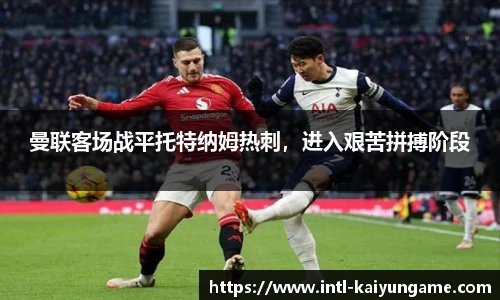 曼联客场战平托特纳姆热刺，进入艰苦拼搏阶段