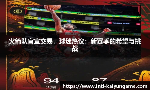 火箭队官宣交易，球迷热议：新赛季的希望与挑战