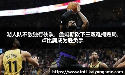 湖人队不敌独行侠队，詹姆斯砍下三双难掩败局，卢比奥成为胜负手