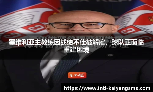 塞维利亚主教练因战绩不佳被解雇，球队正面临重建困境