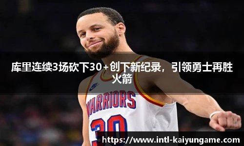 库里连续3场砍下30+创下新纪录，引领勇士再胜火箭