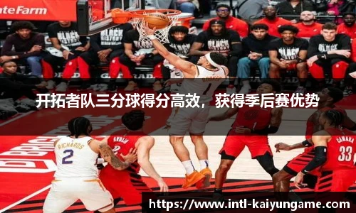 开拓者队三分球得分高效，获得季后赛优势