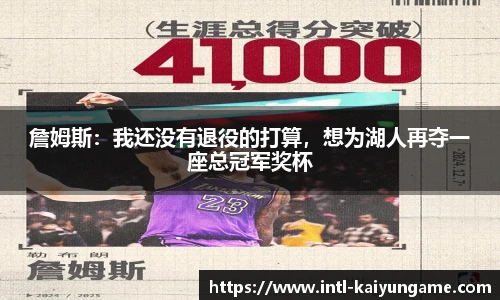 詹姆斯：我还没有退役的打算，想为湖人再夺一座总冠军奖杯