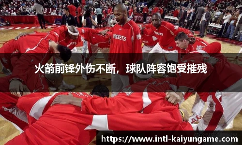 火箭前锋外伤不断，球队阵容饱受摧残