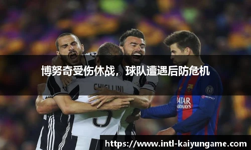 博努奇受伤休战，球队遭遇后防危机