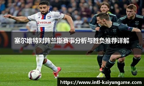 塞尔维特对阵兰斯赛事分析与胜负推荐详解