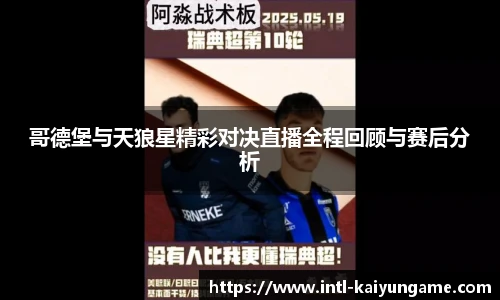 哥德堡与天狼星精彩对决直播全程回顾与赛后分析