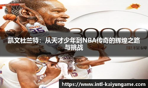 凯文杜兰特：从天才少年到NBA传奇的辉煌之路与挑战