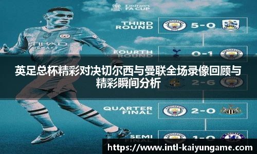 英足总杯精彩对决切尔西与曼联全场录像回顾与精彩瞬间分析