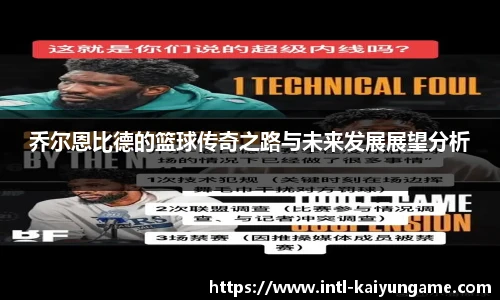 乔尔恩比德的篮球传奇之路与未来发展展望分析