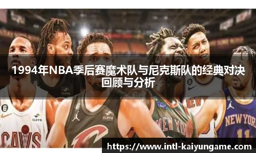 1994年NBA季后赛魔术队与尼克斯队的经典对决回顾与分析