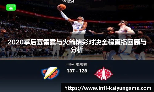 2020季后赛雷霆与火箭精彩对决全程直播回顾与分析