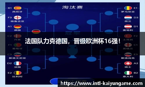 法国队力克德国，晋级欧洲杯16强！
