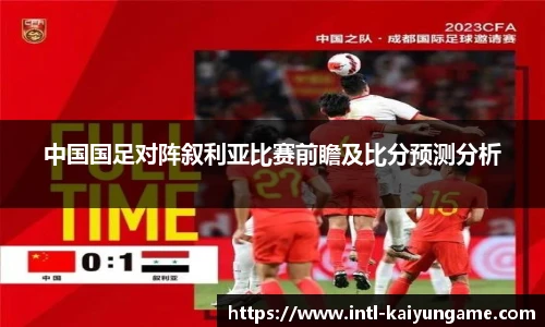 中国国足对阵叙利亚比赛前瞻及比分预测分析