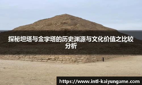 探秘坦塔与金字塔的历史渊源与文化价值之比较分析