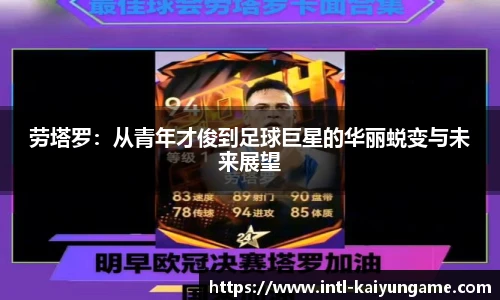 劳塔罗：从青年才俊到足球巨星的华丽蜕变与未来展望