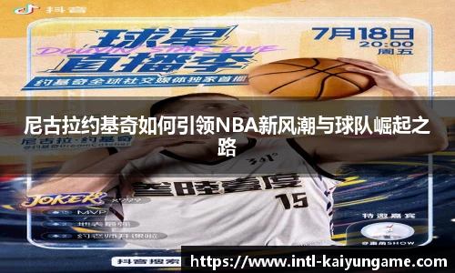 尼古拉约基奇如何引领NBA新风潮与球队崛起之路