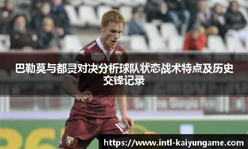 巴勒莫与都灵对决分析球队状态战术特点及历史交锋记录